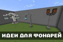 Идеи для фонарей в Minecraft